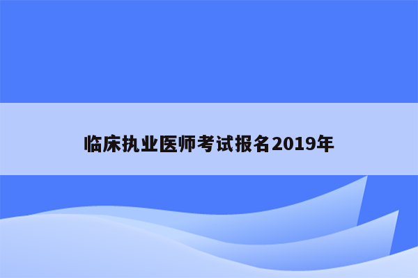 临床执业医师考试报名2019年