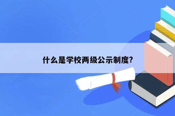 什么是学校两级公示制度?