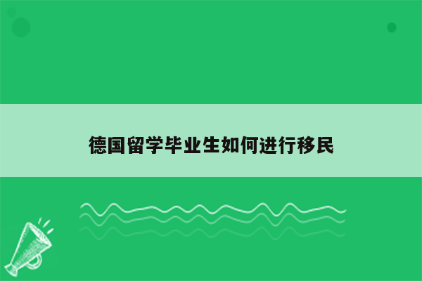 德国留学毕业生如何进行移民