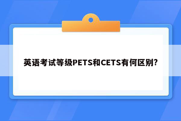 英语考试等级PETS和CETS有何区别?