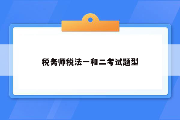 税务师税法一和二考试题型