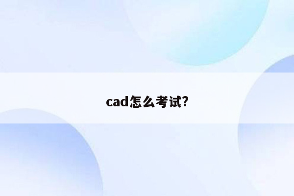 cad怎么考试?