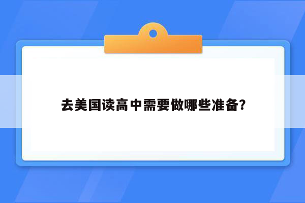 去美国读高中需要做哪些准备？