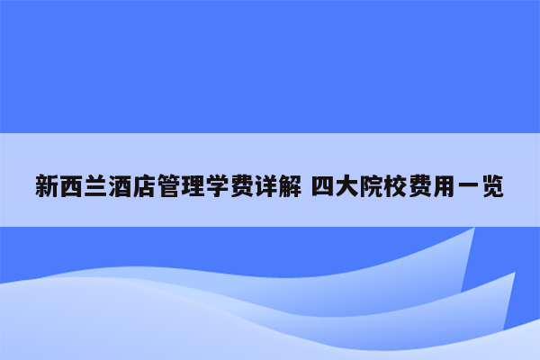 新西兰酒店管理学费详解 四大院校费用一览