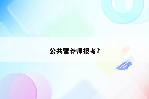 公共营养师报考?