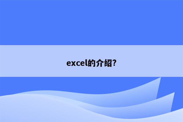 excel的介绍?