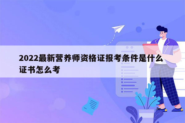 2022最新营养师资格证报考条件是什么 证书怎么考