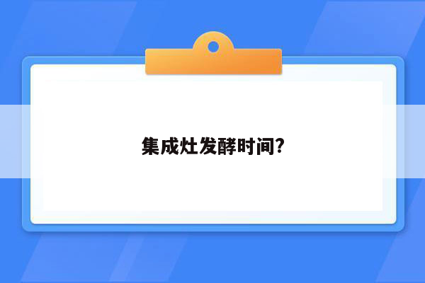 集成灶发酵时间?