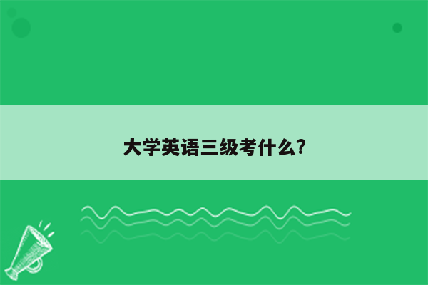 大学英语三级考什么?