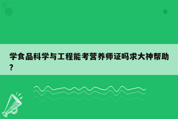 学食品科学与工程能考营养师证吗求大神帮助?