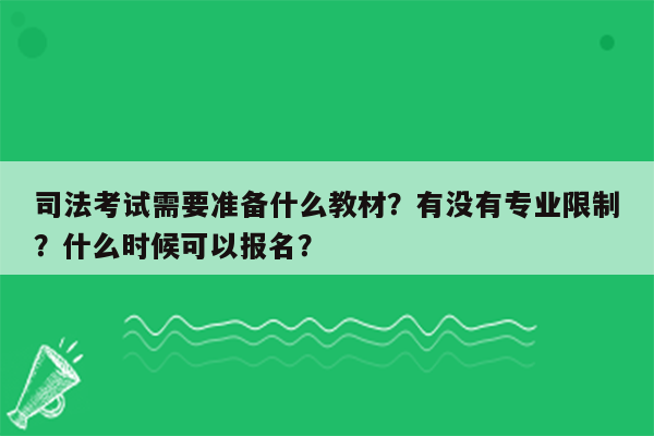 司法考试需要准备什么教材？有没有专业限制？什么时候可以报名？