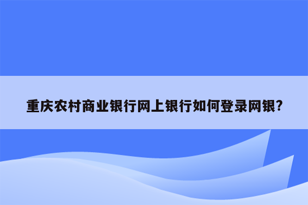 重庆农村商业银行网上银行如何登录网银?