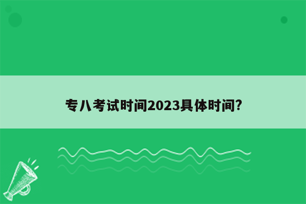 专八考试时间2023具体时间?