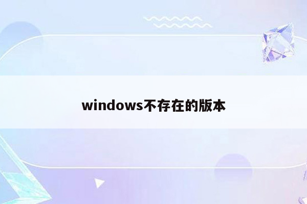 windows不存在的版本