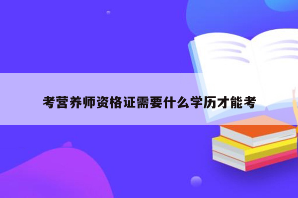 考营养师资格证需要什么学历才能考