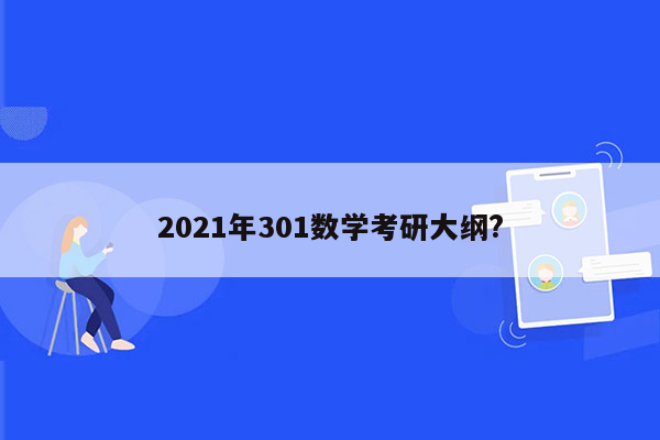 2021年301数学考研大纲?