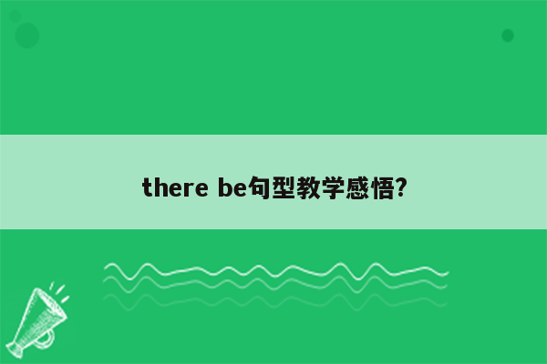 there be句型教学感悟?