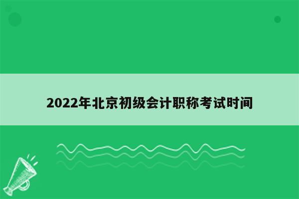 2022年北京初级会计职称考试时间