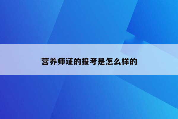 营养师证的报考是怎么样的