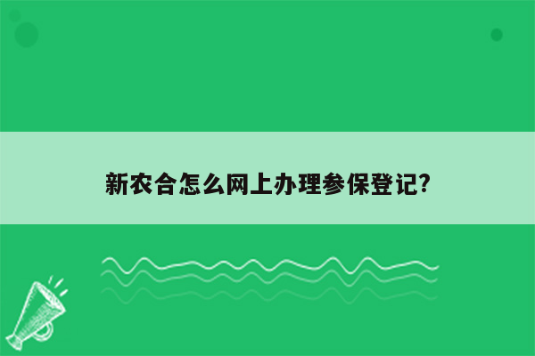 新农合怎么网上办理参保登记?