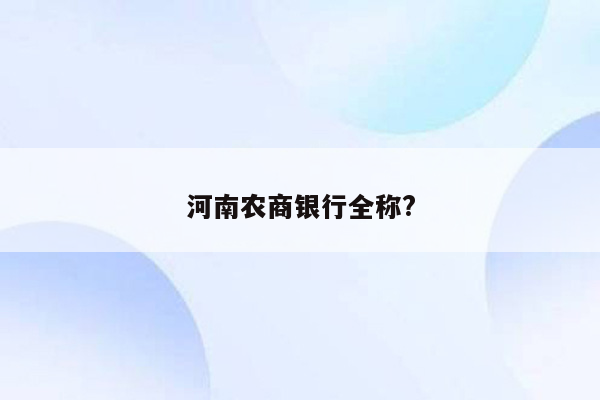 河南农商银行全称?