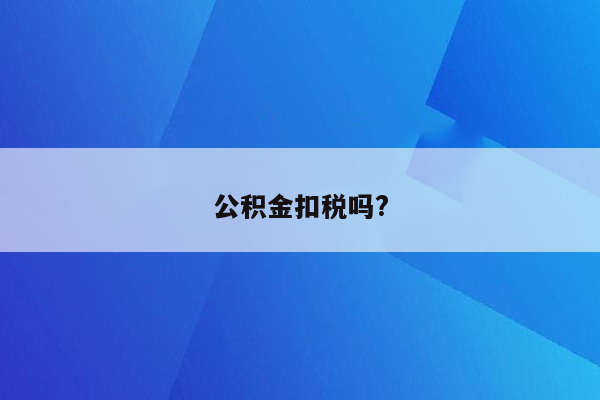 公积金扣税吗?