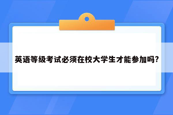 英语等级考试必须在校大学生才能参加吗?