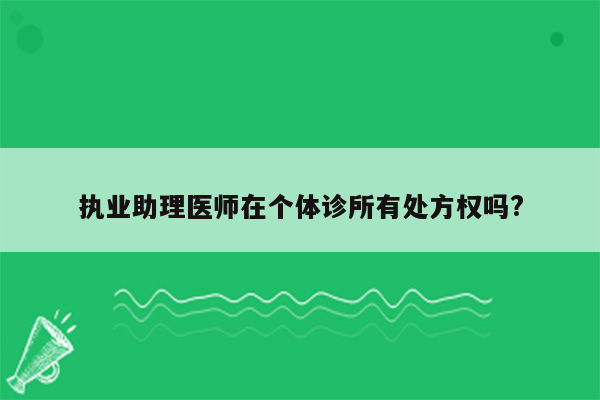 执业助理医师在个体诊所有处方权吗?