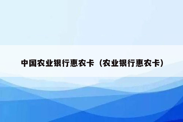 中国农业银行惠农卡（农业银行惠农卡）