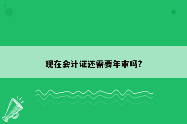 现在会计证还需要年审吗?