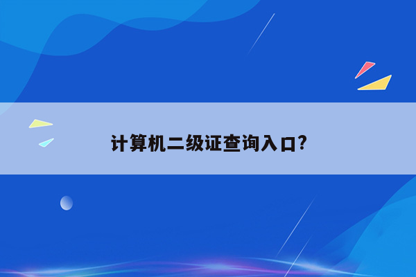 计算机二级证查询入口?