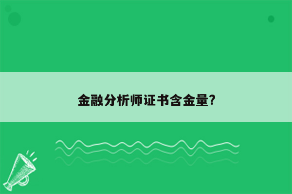 金融分析师证书含金量?