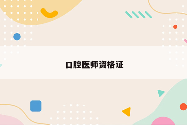 口腔医师资格证