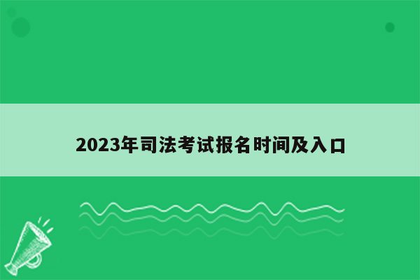 2023年司法考试报名时间及入口