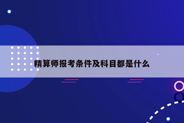 精算师报考条件及科目都是什么