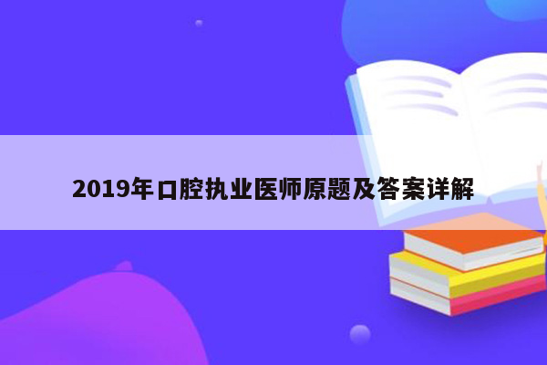 2019年口腔执业医师原题及答案详解