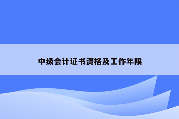 中级会计证书资格及工作年限