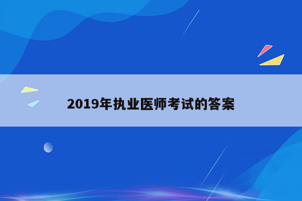 2019年执业医师考试的答案