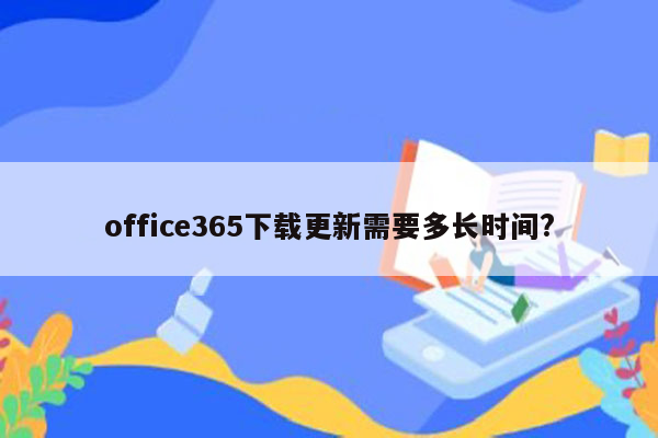 office365下载更新需要多长时间?