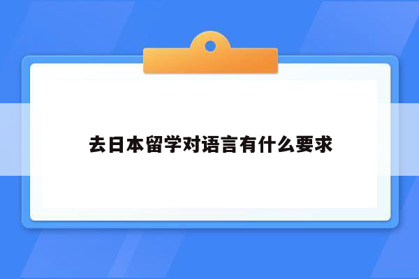 去日本留学对语言有什么要求