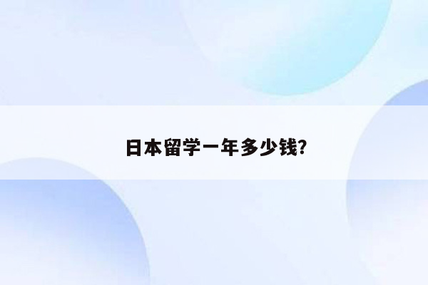 日本留学一年多少钱？