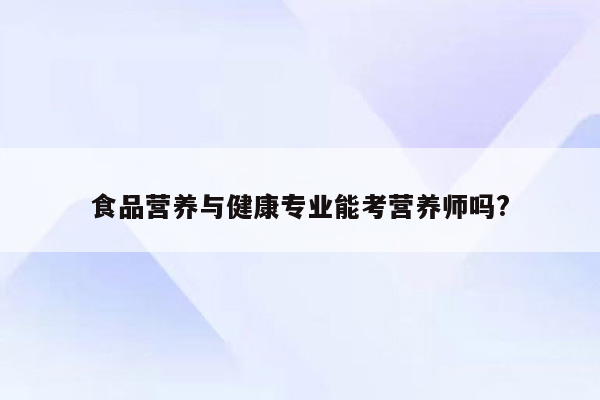 食品营养与健康专业能考营养师吗?