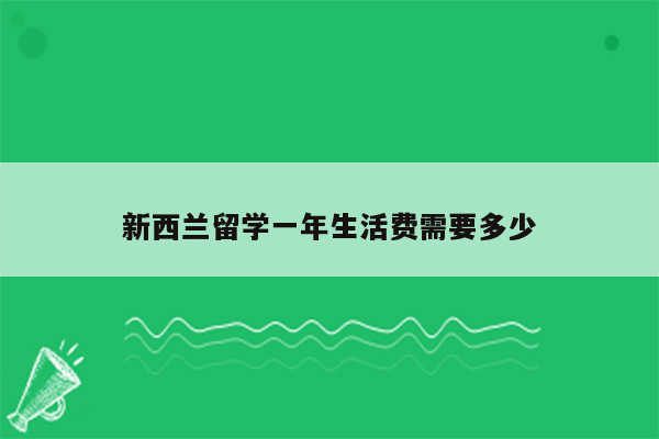 新西兰留学一年生活费需要多少