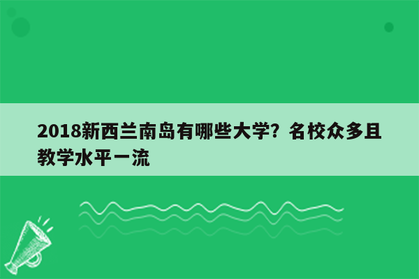 2018新西兰南岛有哪些大学？名校众多且教学水平一流