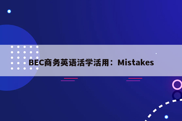 BEC商务英语活学活用：Mistakes