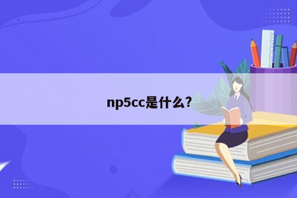 np5cc是什么?