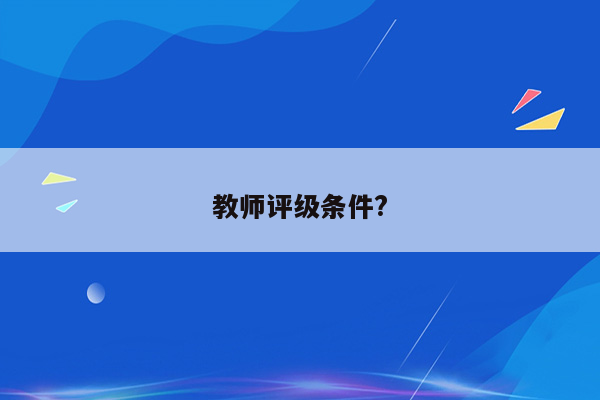 教师评级条件?