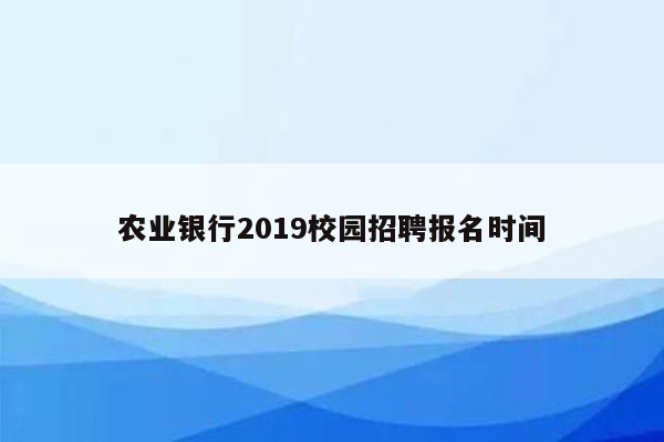 农业银行2019校园招聘报名时间