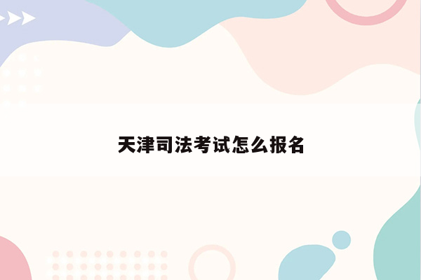 天津司法考试怎么报名