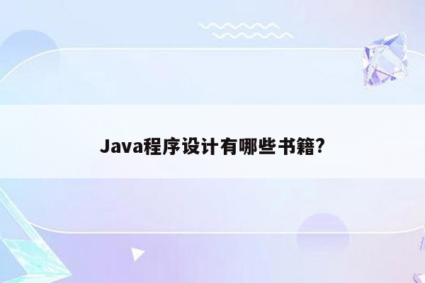 Java程序设计有哪些书籍?